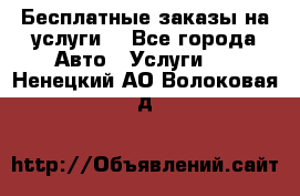 Бесплатные заказы на услуги  - Все города Авто » Услуги   . Ненецкий АО,Волоковая д.